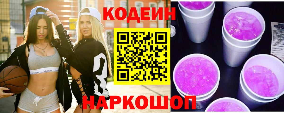 Codein Purple Drank  Вход с VPN  Азов  Кодеиновый сироп Lean напиток Lean (лин) 
